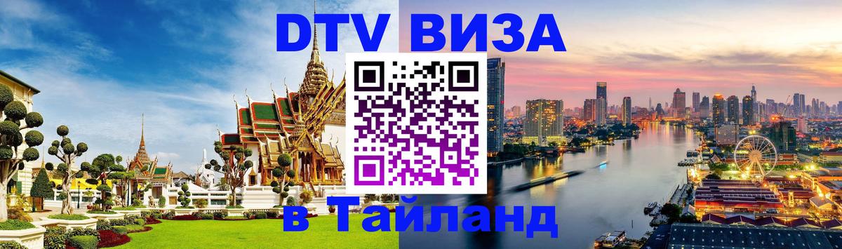 DTV Visa Thailand — прайс и условия, виза без дополнительных документов - Калуга  05.10.2025 