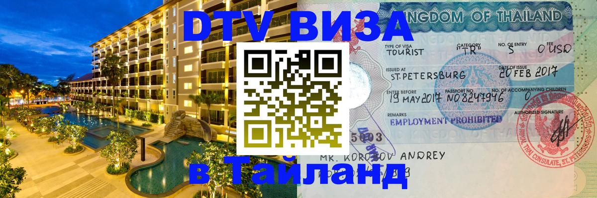 DTV виза Тайланд 